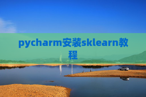 pycharm安装sklearn教程 pycharm安装sklearn教程