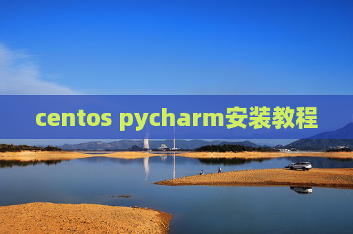 centos pycharm安装教程 centos pycharm安装教程