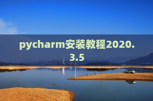 pycharm安装教程2020.3.5