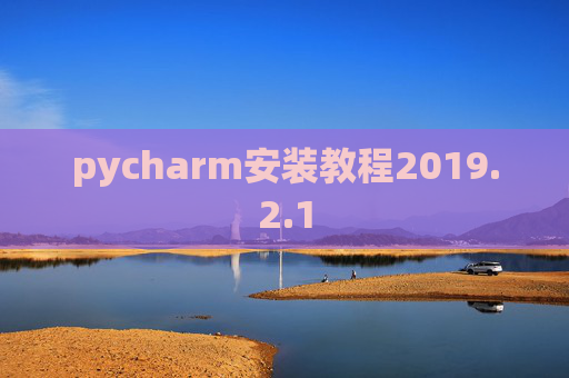 pycharm安装教程2019.2.1